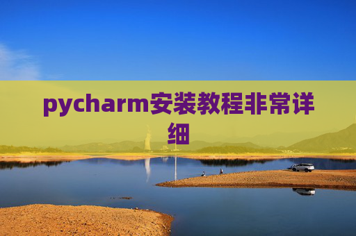 pycharm安装教程非常详细 pycharm安装教程非常详细