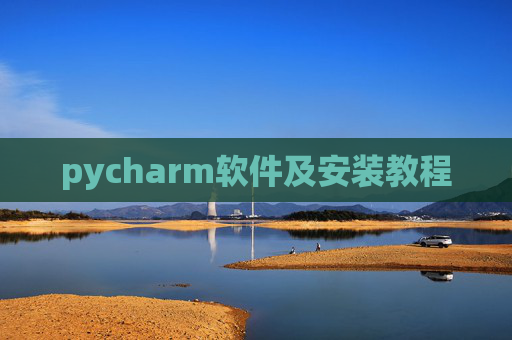 pycharm软件及安装教程 pycharm软件及安装教程
