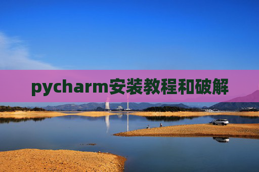 pycharm安装教程和破解