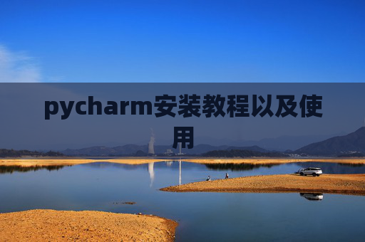 pycharm安装教程以及使用